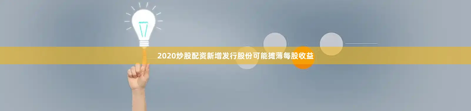 2020炒股配资新增发行股份可能摊薄每股收益