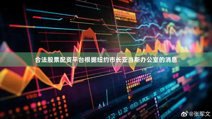 合法股票配资平台根据纽约市长亚当斯办公室的消息