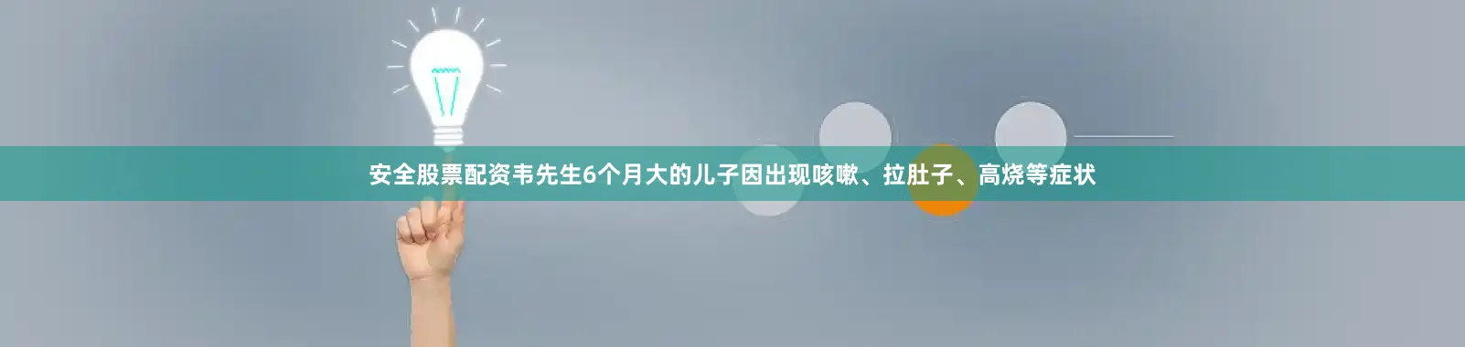 安全股票配资韦先生6个月大的儿子因出现咳嗽、拉肚子、高烧等症状