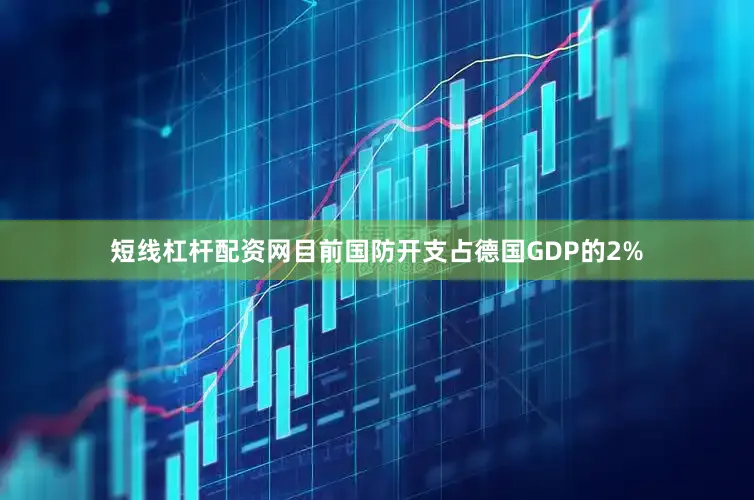 短线杠杆配资网　　目前国防开支占德国GDP的2%