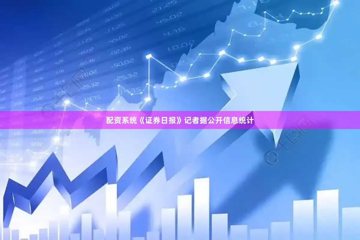 配资系统　　《证券日报》记者据公开信息统计