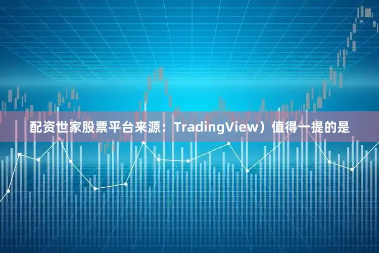 配资世家股票平台来源：TradingView）　　值得一提的是